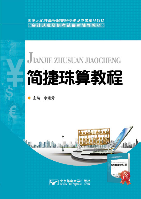 簡捷珠算教程（贈練習冊）
