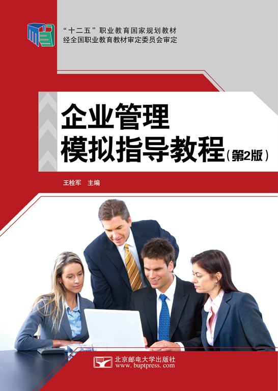 企業管理模擬指導教程(第2版)