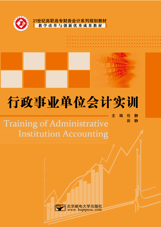 行政事業單位會計實訓