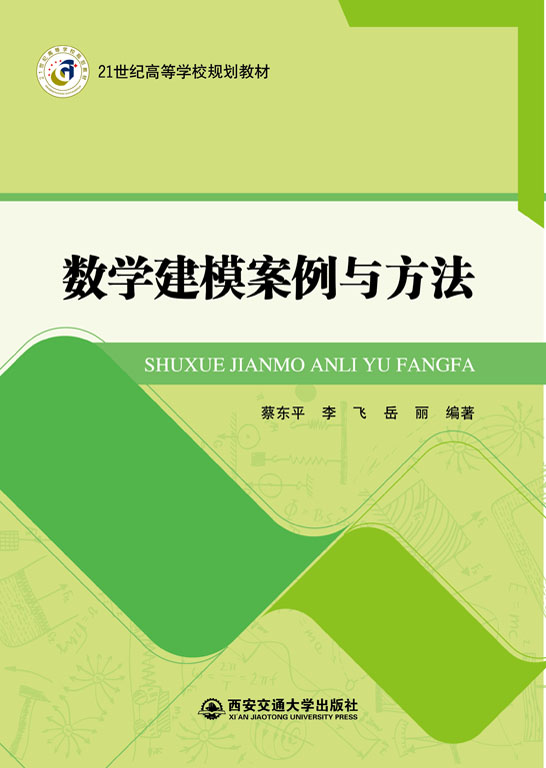 數學建模案例與方法