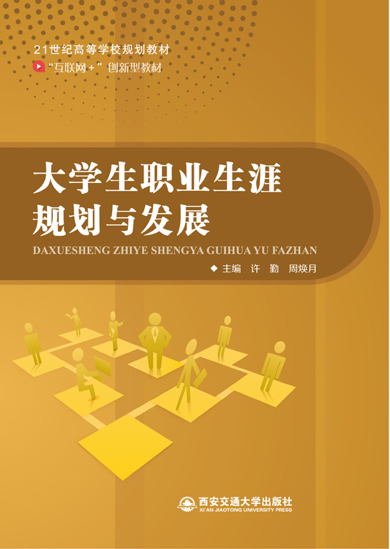 大學生職業生涯規劃與發展