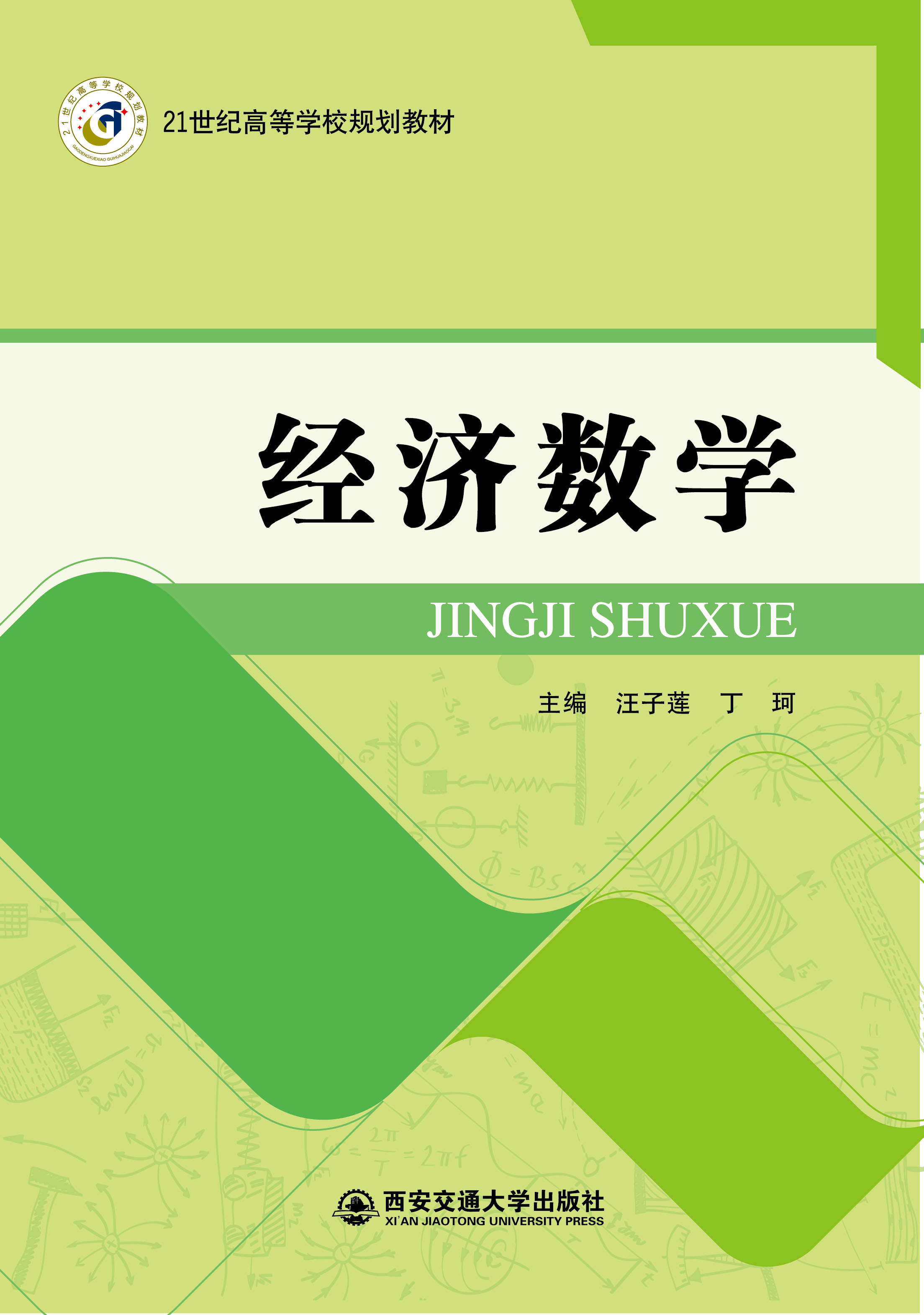 經濟數學