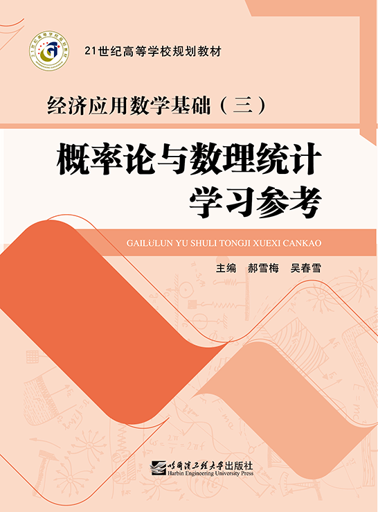 概率論與數理統計學習參考