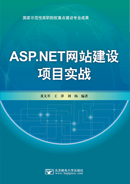 ASP.NET網站建設項目實戰