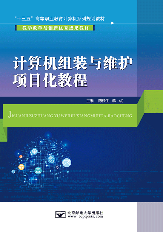 計算機組裝與維護項目化教程