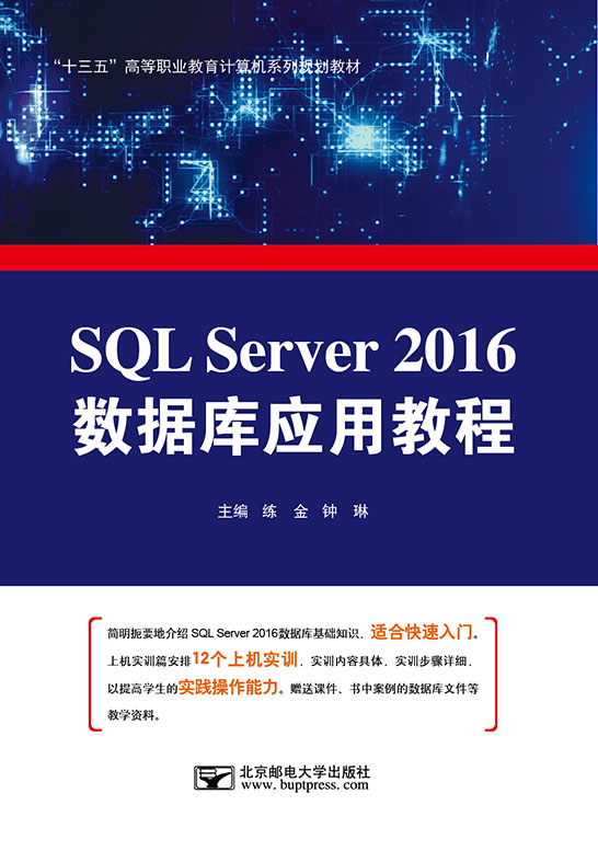 SQL Server 2016數據庫應用教程