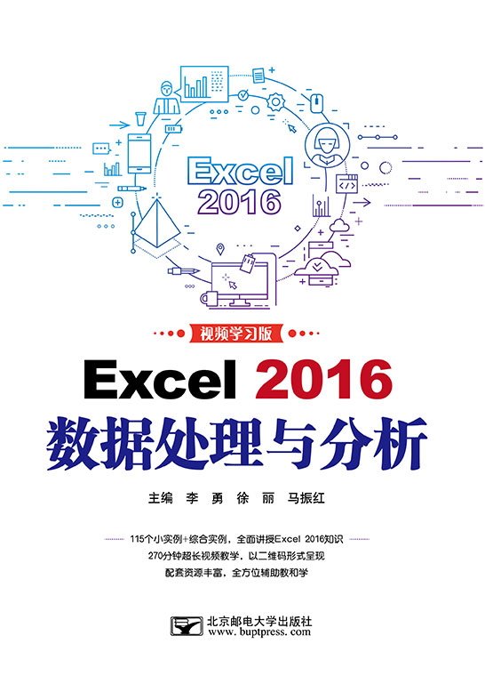 Excel 2016數據處理與分析