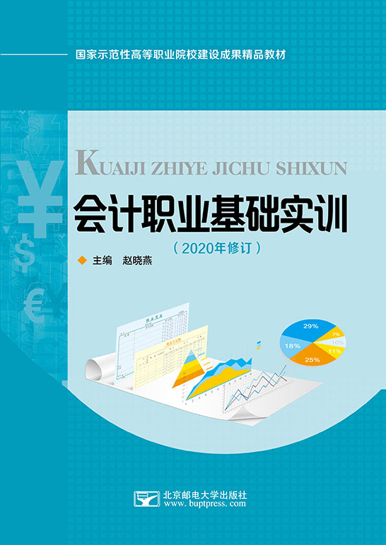 會計職業基礎實訓