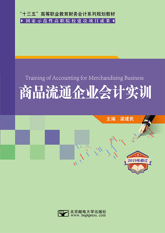 商品流通企業會計實訓