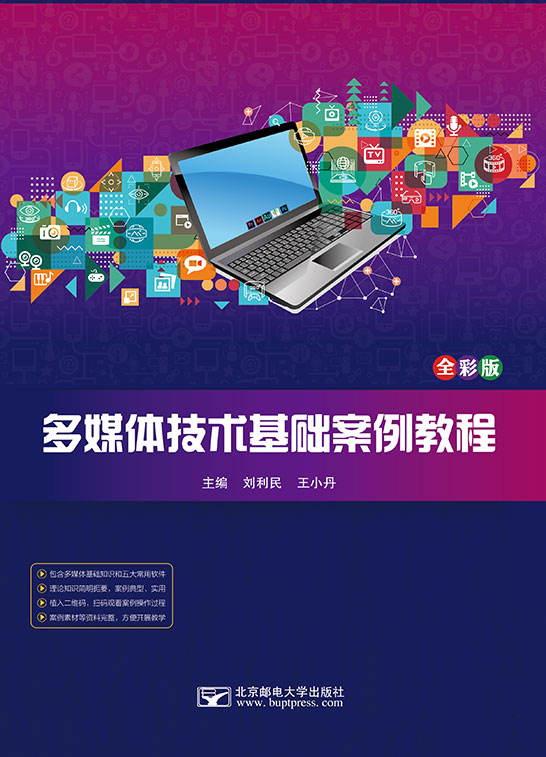 多媒體技術基礎案例教程
