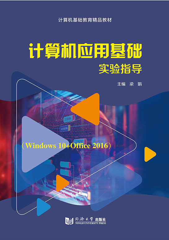計算機應用基礎實驗指導(Windows 10+Office 2016)
