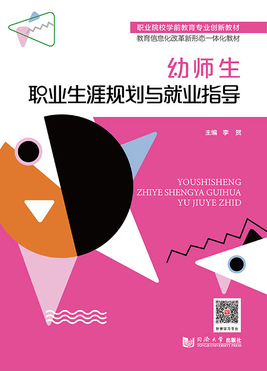 幼師生職業生涯規劃與就業指導