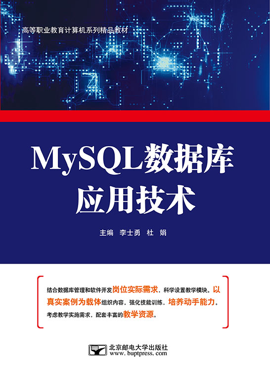 MySQL數據庫應用技術