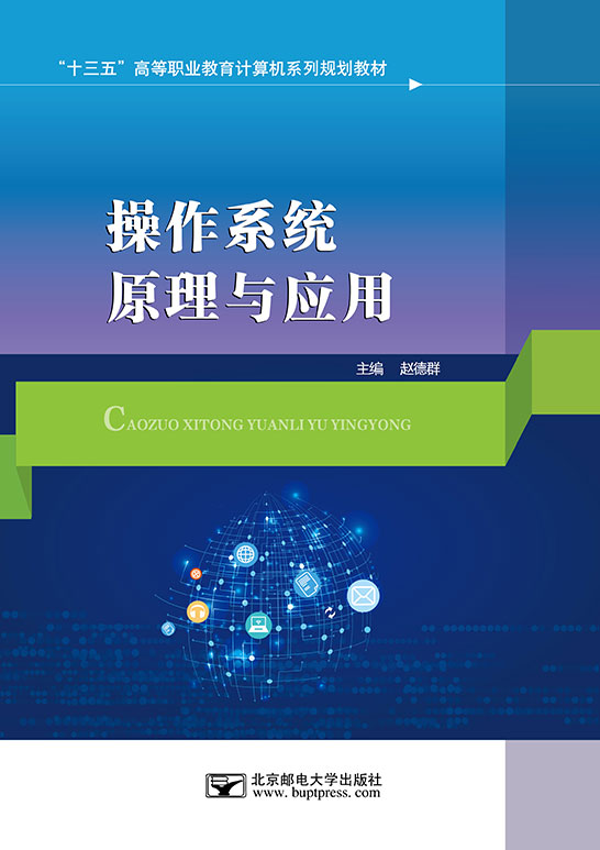 操作系統原理與應用
