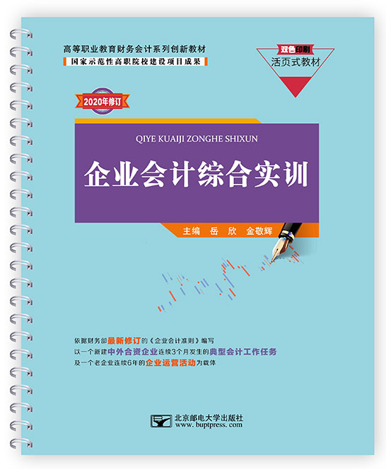 企業會計綜合實訓（活頁式教材）