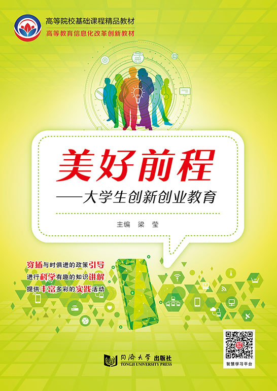 美好前程——大學生創新創業教育