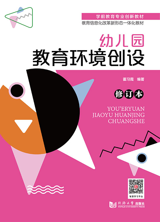 幼兒園教育環境創設（修訂本）