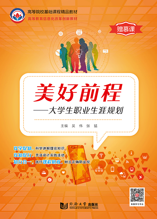 美好前程——大學生職業生涯規劃