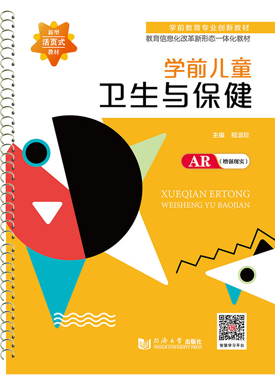 學前兒童衛生與保健（活頁式、AR版）