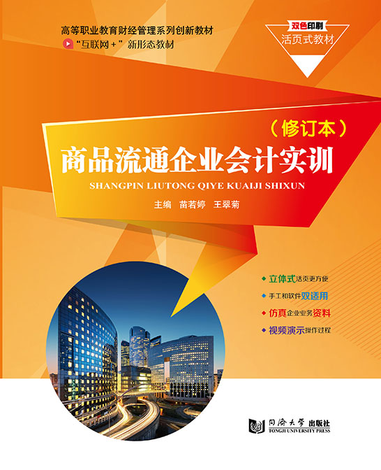 商品流通企業會計實訓（修訂本）（活頁式）