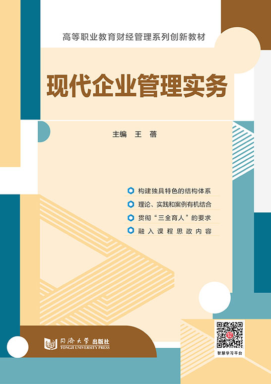 現代企業管理實務