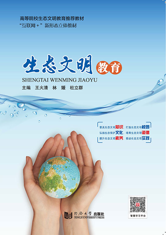 生態文明教育