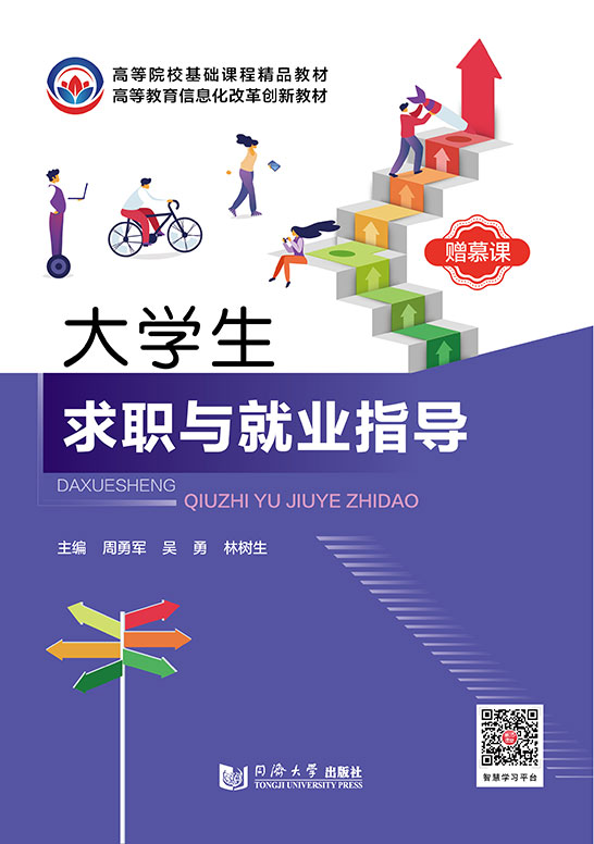 大學生求職與就業指導
