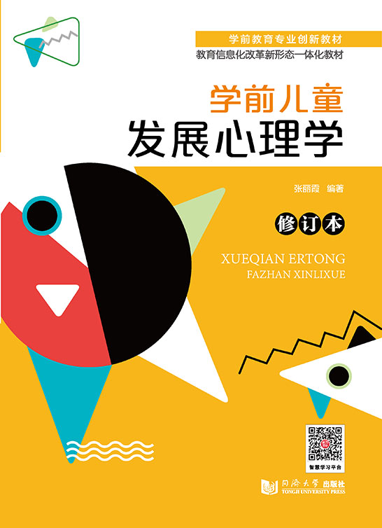 學前兒童發展心理學（修訂本）