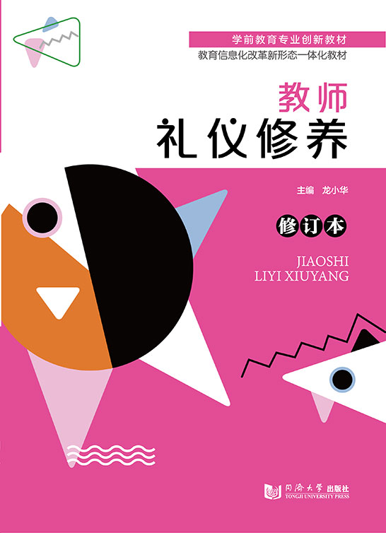 教師禮儀修養（修訂本）