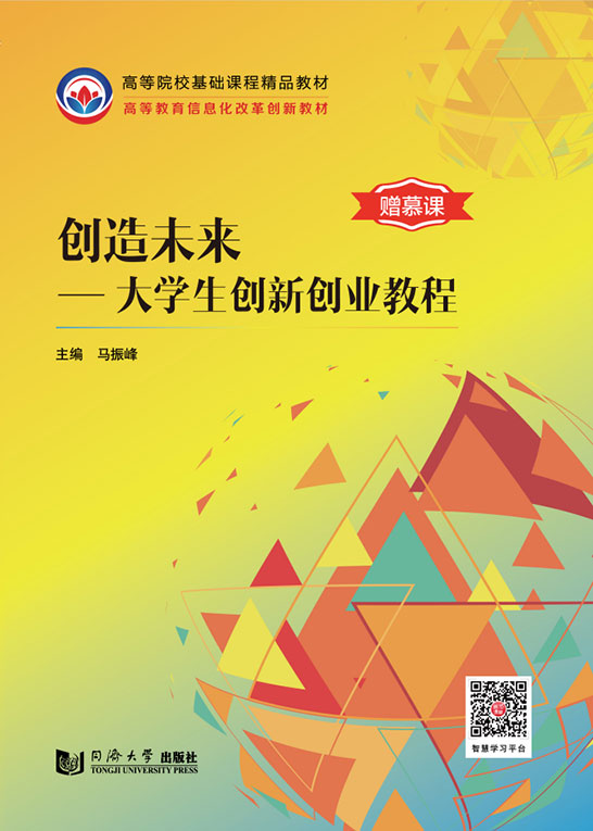 創造未來——大學生創新創業教程
