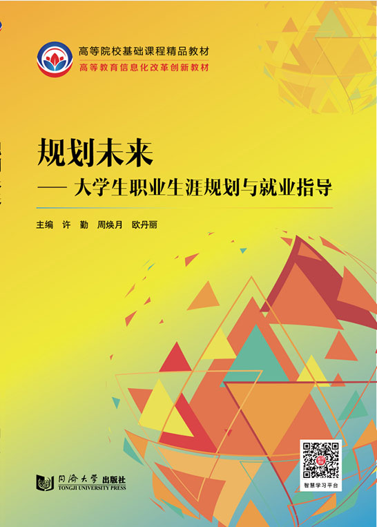 規劃未來——大學生職業生涯規劃與就業指導