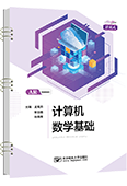 計算機數學基礎（活頁式、AR版）