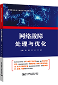 網絡故障處理與優化