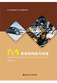 汽車發動機構造與檢修