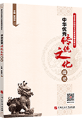 中華優秀傳統文化攬要