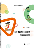 幼兒教師職業道德與政策法規
