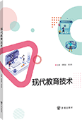 現代教育技術
