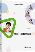 學前兒童數學教育