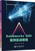 Solidworks 2020案例實戰教程
