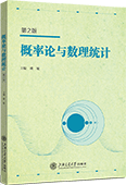 概率論與數理統計（第2版）