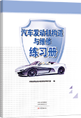 汽車發動機構造與維修練習冊