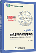 企業管理模擬指導教程（第3版）