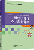 財經法規與會計職業道德（2023年修訂）