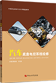 汽車底盤電控系統檢修