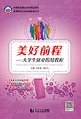 美好前程——大學生就業指導教程