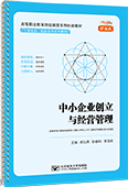 中小企業創立與經營管理