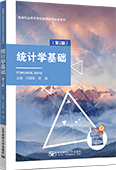 統計學基礎（第2版）（贈同步練習）