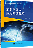 工業機器人應用系統建模