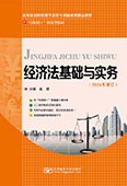 經濟法基礎與實務