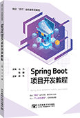Spring Boot項目開發教程